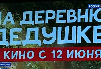 В кинотеатрах Дона стартовал показ семейной комедии "На деревню дедушке" В кинотеатрах Дона стартовал показ семейной комедии "На деревню дедушке"
