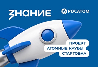 Для школьников и студентов Дона запустят проект «Атомные клубы» 