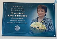 Народному учителю из Цимлянска Елене Нечитайловой установили мемориальную доску