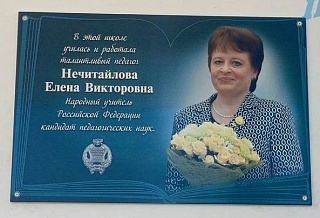 Народному учителю из Цимлянска Елене Нечитайловой установили мемориальную доску