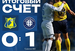 ФК "Ростов" проиграл на домашнем поле ФК "Оренбург"
