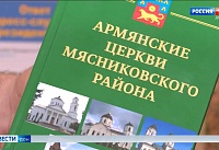 Донской краевед Яков Чубаров выпустил книгу об армянских церквях Мясниковского района