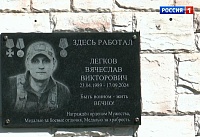 В Шахтах открыли мемориальную доску Вячеславу Легкову 