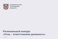 В Ростовской области впервые проведут конкурс «Отец - ответственная должность»