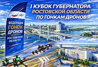 І Кубок Губернатора Ростовской области по гонкам дронов. Прямая трансляция