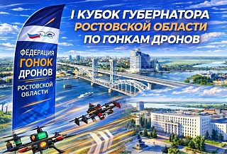 І Кубок Губернатора Ростовской области по гонкам дронов. День первый. Прямая трансляция