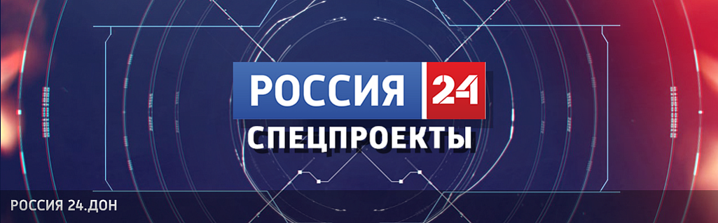 Специальные проекты телеканала "Россия 24. Дон"