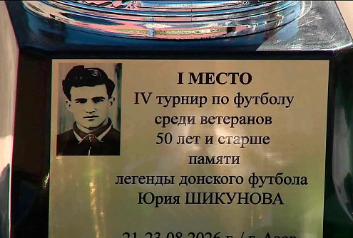 Турнир памяти Юрия Шикунова открыли в Азове