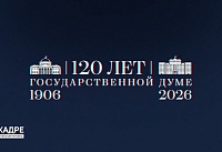 120 лет исполняется Российскому парламентаризму. Интервью с Вячеславом Володиным