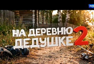 Семейную комедию «На деревню дедушке 2» уже можно посмотреть в кинотеатрах Ростова