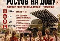 Более ста Катюш соберутся в Ростове-на-Дону, чтобы спеть военные песни
