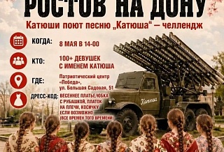 Более ста Катюш соберутся в Ростове-на-Дону, чтобы спеть военные песни