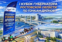 І Кубок Губернатора Ростовской области по гонкам дронов. День второй. Прямая трансляция