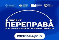 Федеральный проект «Переправа» поможет «трудным» подросткам Ростовской области