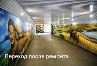 Подземный переход на Садовой-Нахичеванском в Ростове украсили портретами писателей