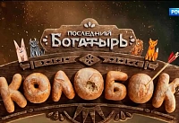 "Последний богатырь. Колобок" покоряет кинотеатры Ростовской области