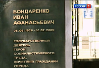 В Ростове отметили сто лет со Дня рождения Ивана Афанасьевича Бондаренко 