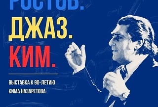Пройдет несколько бесплатных мероприятий: завтра откроется выставка «Ростов. Джаз. Ким»