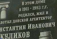 В Новочеркасске установили памятную доску архитектору Константину Куликову