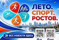 В Ростове запустили проект «Лето Спорт Ростов»