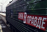 Тематический поезд «Сила в правде» прибудет в Ростова-на-Дону 3 марта