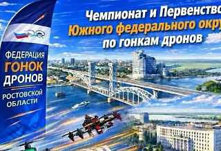 Чемпионат и Первенство ЮФО по гонкам дронов. Прямая трансляция 