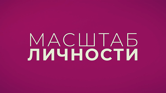 Масштаб личности