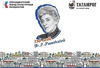 Лекции, выставки, мастер-классы: в Таганроге стартует фестиваль, посвященный юбилею Фаины Раневской