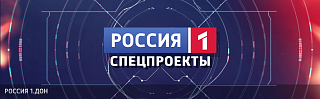 Специальные проекты телеканала "Россия 1. Дон"