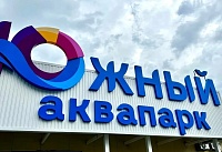 Аквапарк «Южный» в Батайске временно закрыли из-за нарушения санитарных норм