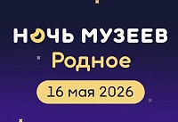 Донской регион завтра присоединится ко Всероссийской акции «Ночь в музее»