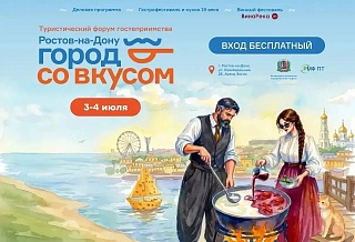 Форум "Ростов-на-Дону — город со вкусом" пройдет 3 и 4 июля