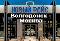 В Москву из Волгодонска запустят новый автобусный рейс